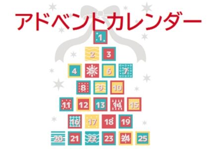 アドベントカレンダー