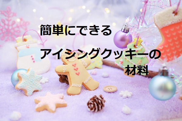 クリスマスツリーに飾るアイシングクッキーを簡単に作る材料