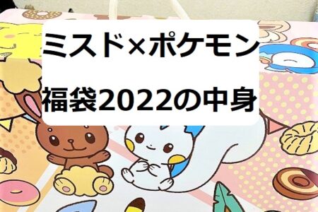 ミスド福袋2022　ポケモン