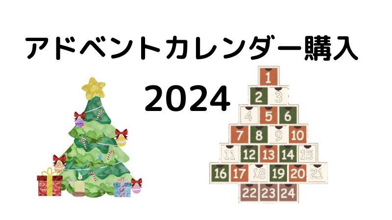 アドベントカレンダー 2024 クリスマス